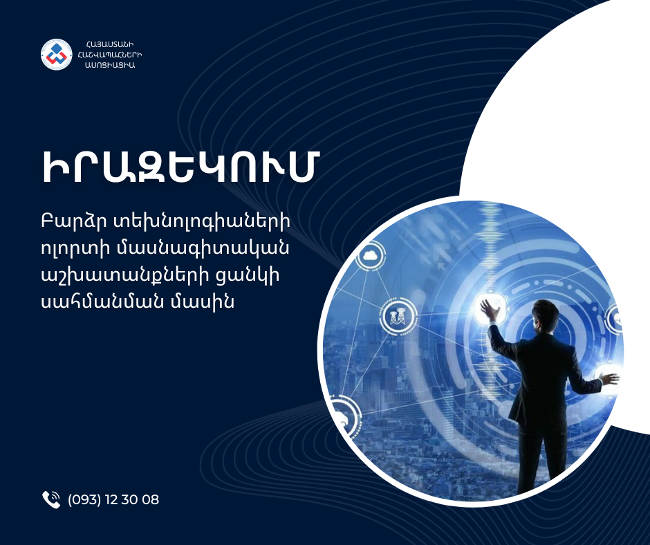 Բարձր տեխնոլոգիաների ոլորտի մասնագիտական աշխատանքների ցանկի սահմանման մասին