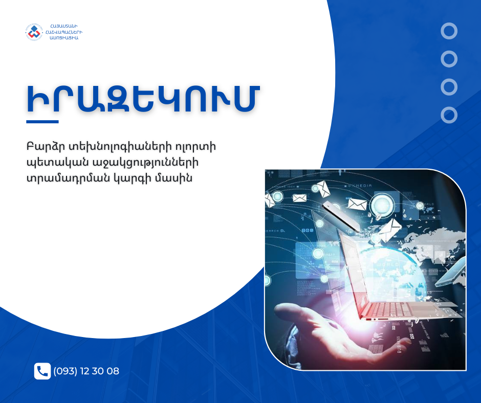 Բարձր տեխնոլոգիաների ոլորտի պետական աջակցությունների տրամադրման կարգի մասին նկարը կարող ես օգտագործել կից ուղարկվածը