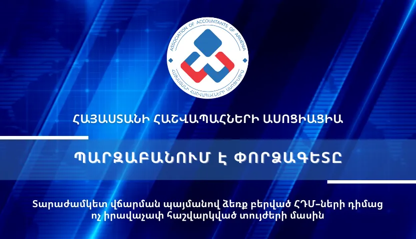 Տարաժամկետ վճարում - ՀԴՄ - Տույժեր