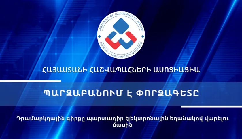 Դրամարկղային գիրք - Դրամարկղային գրքի վարում - էլեկտրոնային դրամարկղային գիրք