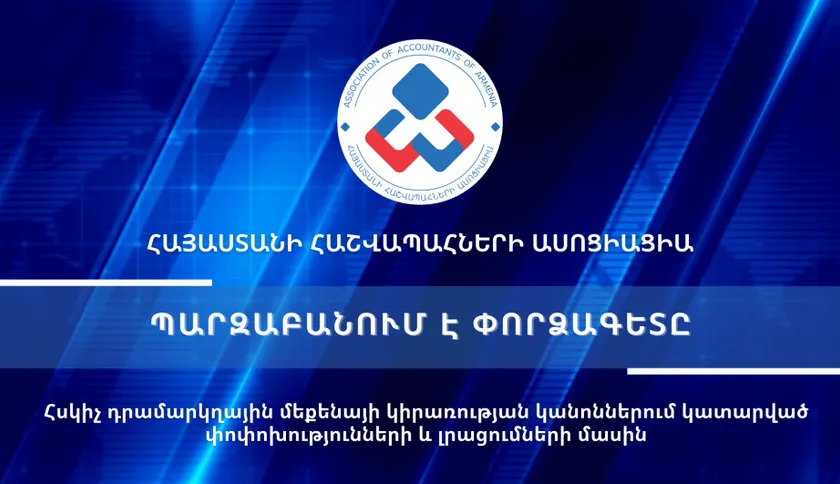 Հսկիչ դրամարկղային մեքենա - ՀԴՄ POS-TERMINAL
