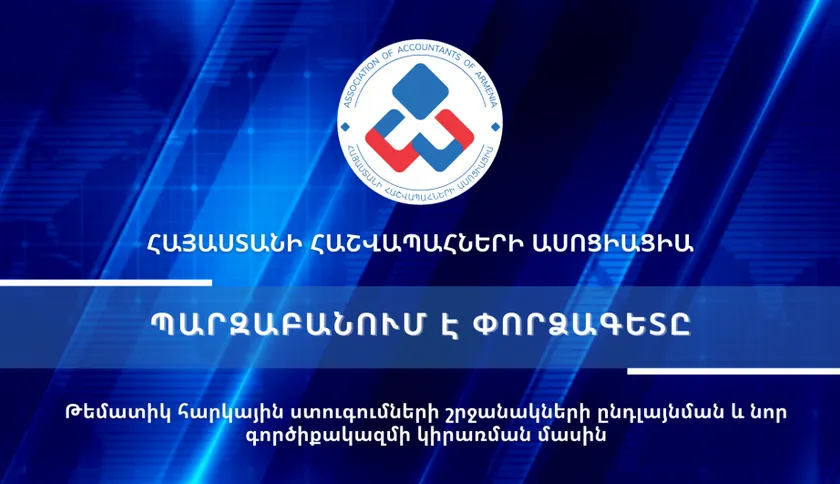 Թեմատիկ հարկային ստուգումներ I Հարկային ստուգումների ցանկ