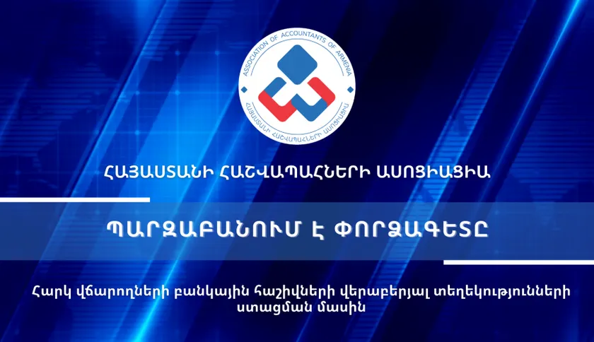Բանկային հաշիվներ I Հարկ վճարողների բանկային հաշիվներ