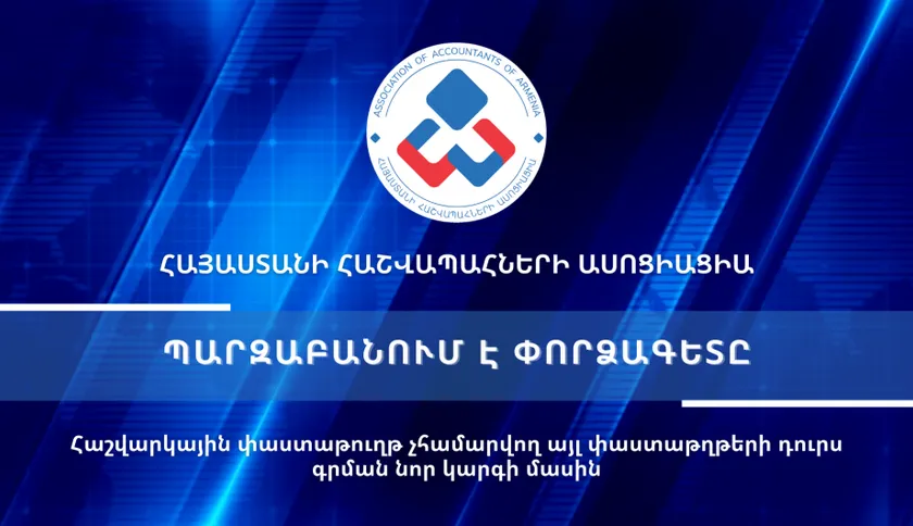 Տեսաիրազեկում 28 - Հաշվարկային փաստաթուղթ չհամարվող այլ փաստաթղթերի դուրս գրման նոր կարգի մասին