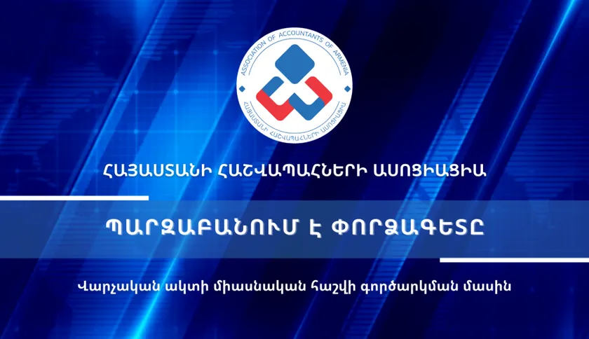 Տեսաիրազեկում 29 - Վարչական ակտի միասնական հաշվի գործարկման մասին