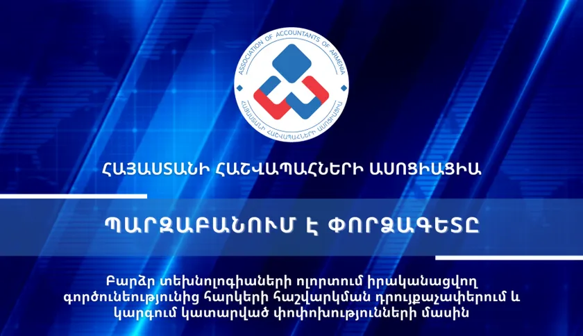 Տեսաիրազեկում 32 - Բարձր տեխնոլոգիաների ոլորտում իրականացվող գործունեությունից հարկերի հաշվարկման դրույքաչափերում և կարգում կատարված փոփոխությունների մասին