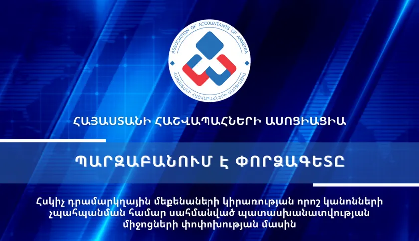 Տեսաիրազեկում 35 - Հսկիչ դրամարկղային մեքենաների կիրառության որոշ կանոնների չպահպանման համար սահմանված պատասխանատվության միջոցների փոփոխության մասին