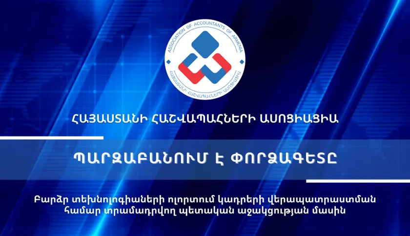 Տեսաիրազեկում 41 - Բարձր տեխնոլոգիաների ոլորտում կադրերի վերապատրաստման համար տրամադրվող պետական աջակցության մասին