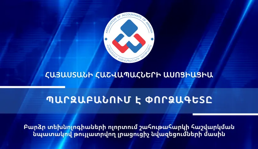 Տեսաիրազեկում 42 - Բարձր տեխնոլոգիաների ոլորտում շահութահարկի հաշվարկման նպատակով թույլատրվող լրացուցիչ նվազեցումների մասին