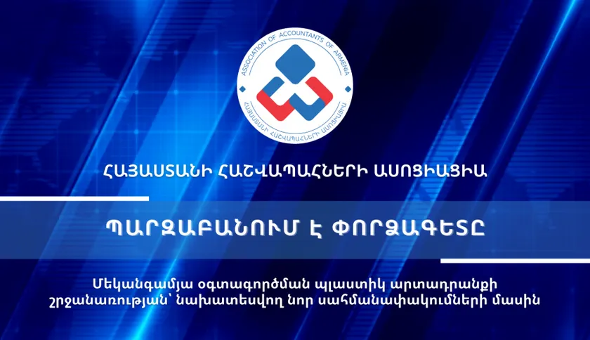 Տեսաիրազեկում 47 - Մեկանգամյա օգտագործման պլաստիկ արտադրանքի շրջանառության՝ նախատեսվող նոր սահմանափակումների մասին