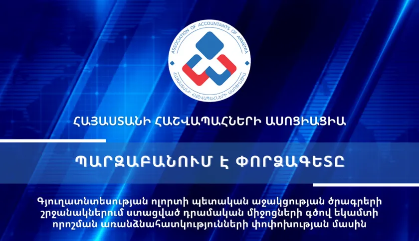 Տեսաիրազեկում 48 - Գյուղատնտեսության ոլորտի պետական աջակցության ծրագրերի շրջանակներում ստացված դրամական միջոցների գծով եկամտի որոշման առանձնահատկությունների փոփոխության մասին