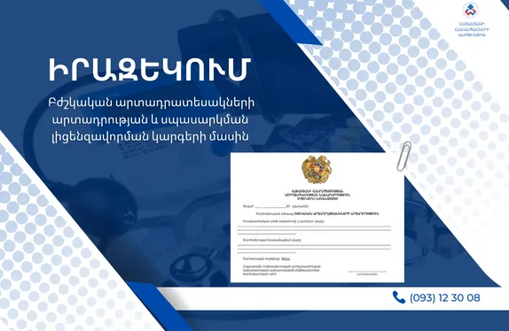 Բժշկական արտադրատեսակների արտադրության և սպասարկման լիցենզավորման կարգերի մասին
