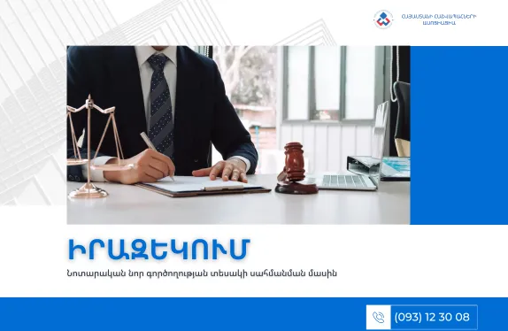 Նոտարական նոր գործողության տեսակի սահմանման մասին