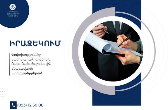 Փոփոխություններ սանիտարահիգիենիկ և հակահամաճարակային բնագավառի ստուգաթերթերում