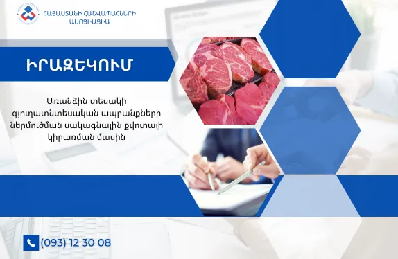 Առանձին տեսակի գյուղատնտեսական ապրանքների ներմուծման սակագնային քվոտայի կիրառման մասին