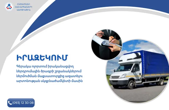 Գերակա ոլորտում իրականացվող ներդրումային ծրագրի շրջանակներում ներմուծման մաքսատուրքից ազատելու արտոնության սկզբնաժամկետի մասին