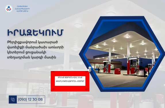 Թերլիցքավորում կատարած վառելիքի մանրածախ առևտրի կետերում ցուցանակի տեղադրման կարգի մասին