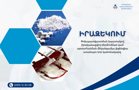 Փոխպատվաստման նպատակով իրականացվող ներմուծման կամ արտահանման մեկանգամյա լիցենզիա ստանալու նոր կանոնակարգ