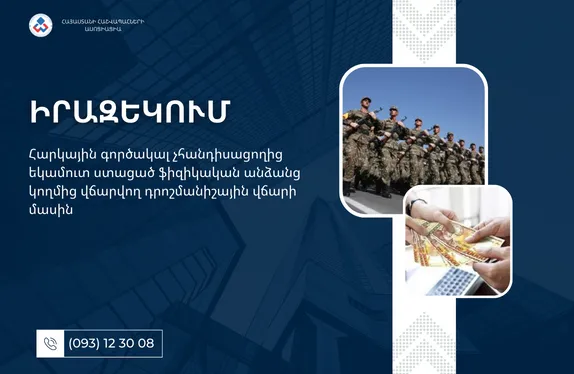 Հարկային գործակալ չհանդիսացողից եկամուտ ստացած ֆիզիկական անձանց կողմից վճարվող դրոշմանիշային վճարի մասին