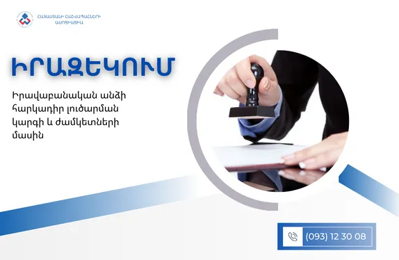 Իրավաբանական անձի հարկադիր լուծարման կարգի և ժամկետների մասին