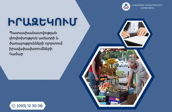 Պատասխանատվության փոփոխություն առևտրի և ծառայությունների ոլորտում իրավախախտումների համար