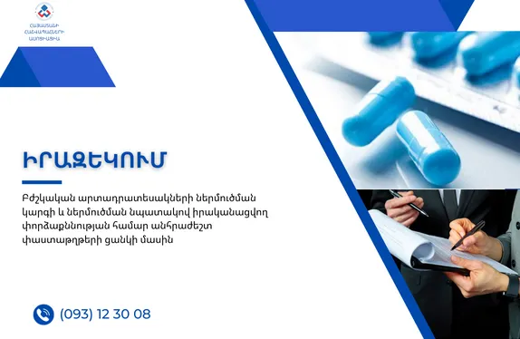 Բժշկական արտադրատեսակների ներմուծման կարգի և ներմուծման նպատակով իրականացվող փորձաքննության համար անհրաժեշտ փաստաթղթերի ցանկի մասին