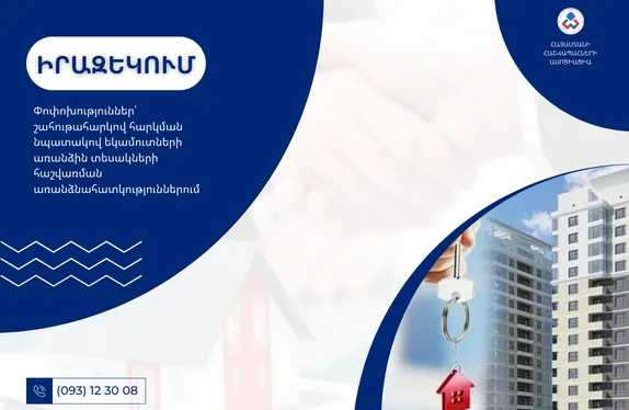 Փոփոխություններ՝ շահութահարկով հարկման նպատակով եկամուտների առանձին տեսակների հաշվառման առանձնահատկություններում