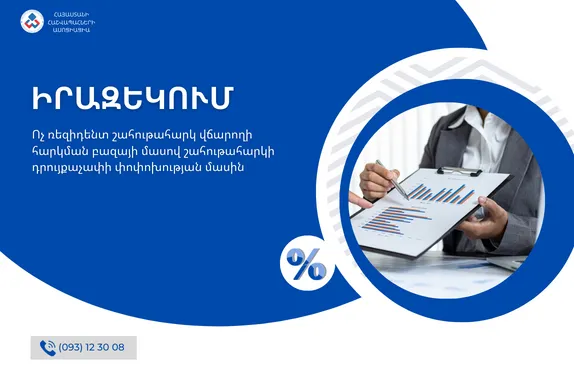 Ոչ ռեզիդենտ շահութահարկ վճարողի հարկման բազայի մասով շահութահարկի դրույքաչափի փոփոխության մասին