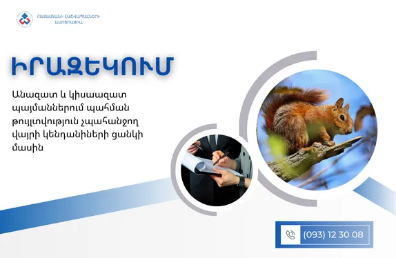 Անազատ և կիսաազատ պայմաններում պահման թույլտվություն չպահանջող վայրի կենդանիների ցանկի մասին