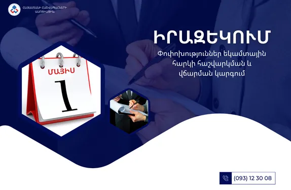 Փոփոխություններ եկամտային հարկի հաշվարկման և վճարման կարգում