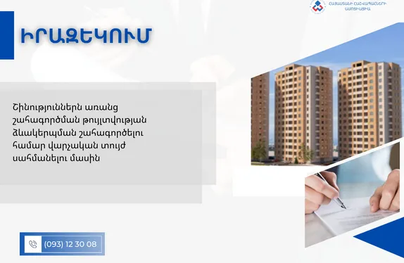 Շինություններն առանց շահագործման թույլտվության ձևակերպման շահագործելու համար վարչական տույժ սահմանելու մասին