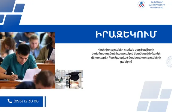 Փոփոխություններ ուսման վարձավճարի փոխհատուցման նպատակով եկամտային հարկի վերադարձի հետ կապված մասնագիտությունների ցանկում