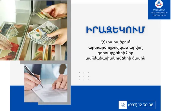 ՀՀ տարածքում արտարժույթով կատարվող գործարքների նոր սահմանափակումների մասին