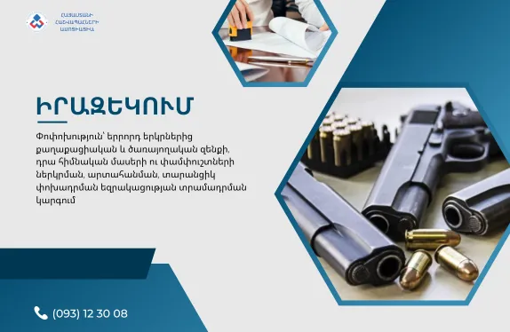 Փոփոխություն՝ երրորդ երկրներից քաղաքացիական և ծառայողական զենքի, դրա հիմնական մասերի ու փամփուշտների ներկրման, արտահանման, տարանցիկ փոխադրման եզրակացության տրամադրման կարգում