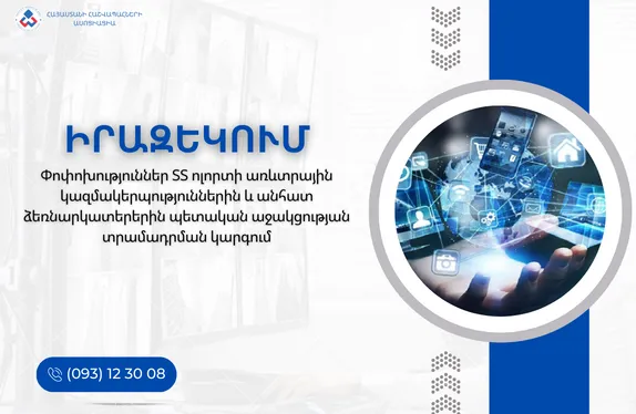Փոփոխություններ ՏՏ ոլորտի առևտրային կազմակերպություններին և անհատ ձեռնարկատերերին պետական աջակցության տրամադրման կարգում