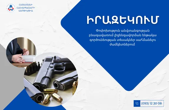 Փոփոխություն անվտանգության բնագավառում լիցենզավորման ենթակա գործունեության տեսակներ սահմանելու ժամկետներում