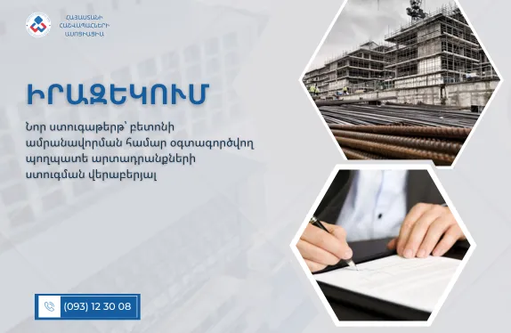Նոր ստուգաթերթ՝ բետոնի ամրանավորման համար օգտագործվող պողպատե արտադրանքների ստուգման վերաբերյալ