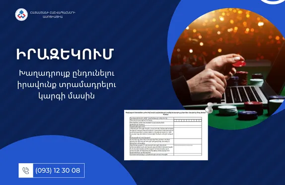 Խաղադրույք ընդունելու իրավունք տրամադրելու կարգի մասին