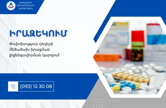 Փոփոխություն դեղերի մեծածախ իրացման լիցենզավորման կարգում