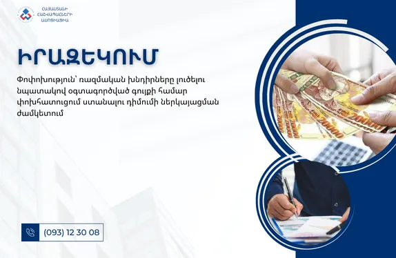 Փոփոխություն՝ ռազմական խնդիրները լուծելու նպատակով օգտագործված գույքի համար փոխհատուցում ստանալու դիմումի ներկայացման ժամկետում