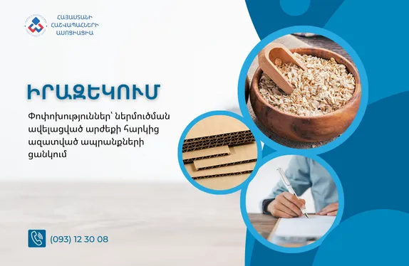 Փոփոխություններ՝ ներմուծման ավելացված արժեքի հարկից ազատված ապրանքների ցանկում