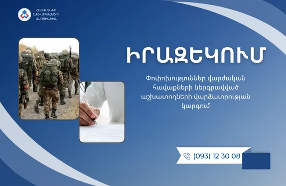 Փոփոխություններ վարժական հավաքների ներգրավված աշխատողների վարձատրության կարգում