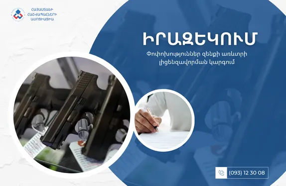 Փոփոխություններ զենքի առևտրի լիցենզավորման կարգում