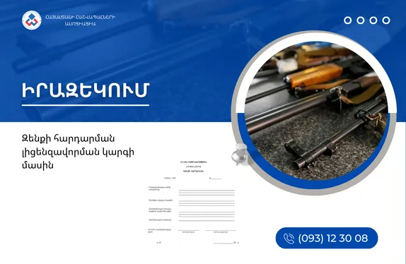 Զենքի հարդարման լիցենզավորման կարգի մասին