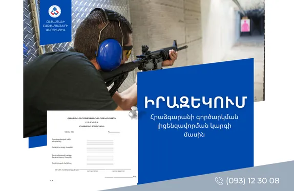 Հրաձգարանի գործարկման լիցենզավորման կարգի մասին