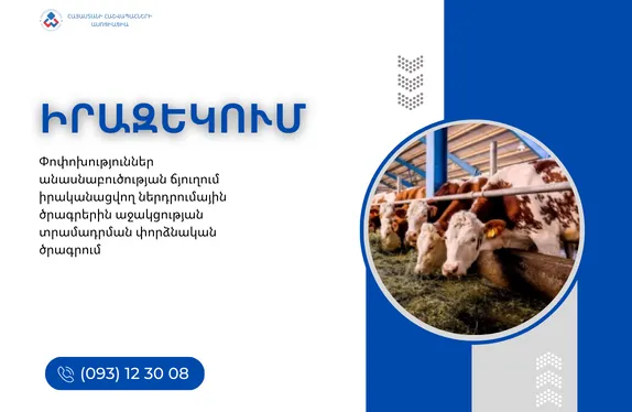 Փոփոխություններ անասնաբուծության ճյուղում իրականացվող ներդրումային ծրագրերին աջակցության տրամադրման փորձնական ծրագրում