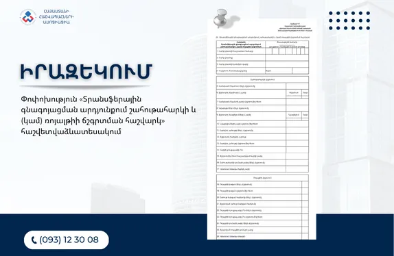 Փոփոխություն «Տրանսֆերային գնագոյացման արդյունքում շահութահարկի և (կամ) ռոյալթիի ճշգրտման հաշվարկ» հաշվետվաձևատեսակում