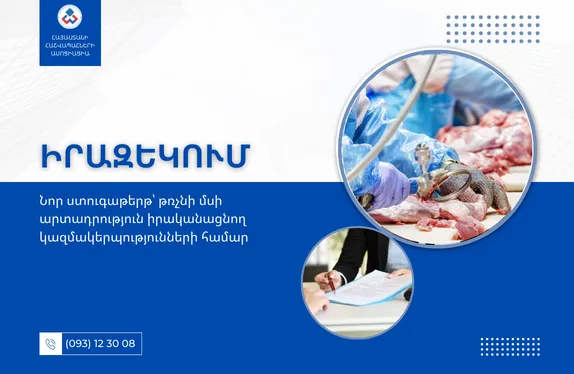 Նոր ստուգաթերթ՝ թռչնի մսի արտադրություն իրականացնող կազմակերպությունների համար