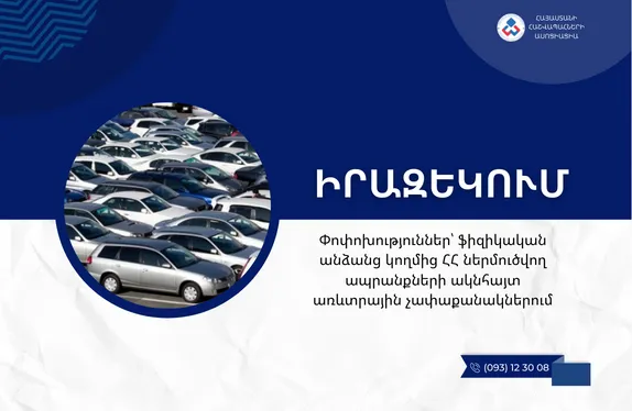 Փոփոխություններ՝ ֆիզիկական անձանց կողմից ՀՀ ներմուծվող ապրանքների ակնհայտ առևտրային չափաքանակներում