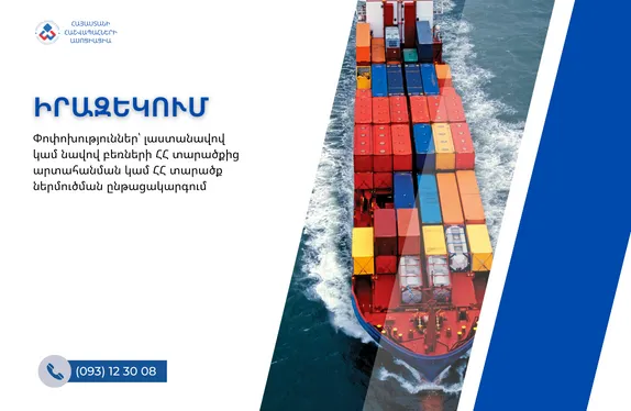 Փոփոխություններ՝ լաստանավով կամ նավով բեռների ՀՀ տարածքից արտահանման կամ ՀՀ տարածք ներմուծման ընթացակարգում